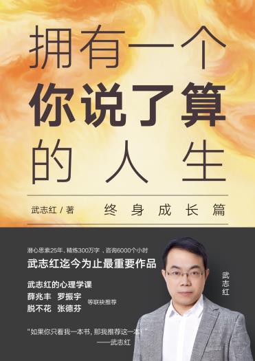 拥有一个你说了算的人生.终身成长篇-小麦知识