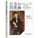 丘吉尔的黑狗：抑郁症以及人类深层心理现象的分析-小麦知识