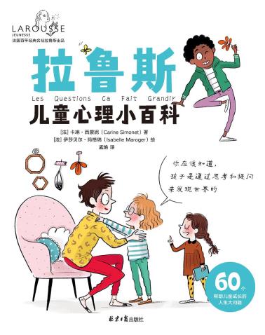 拉鲁斯儿童心理小百科-小麦知识