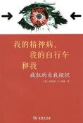 我的精神病、我的自行车和我-小麦知识