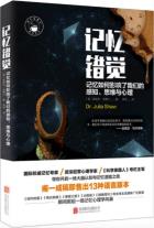 记忆错觉-小麦知识