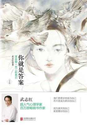 你就是答案：活出独一无二的自己-小麦知识