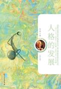 人格的发展-小麦知识