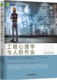 工程心理学与人的作业-小麦知识