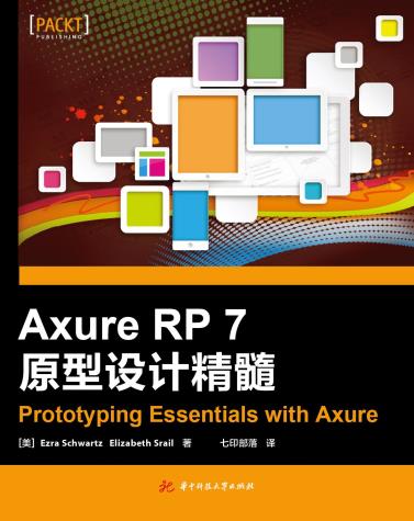 Axure RP 7 原型设计精髓-小麦知识