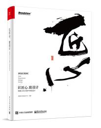 以匠心，致设计：网易 UEDC 用户体验设计-小麦知识