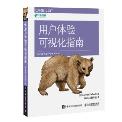 用户体验可视化指南-小麦知识
