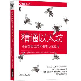 精通以太坊：开发智能合约和去中心化应用-小麦知识