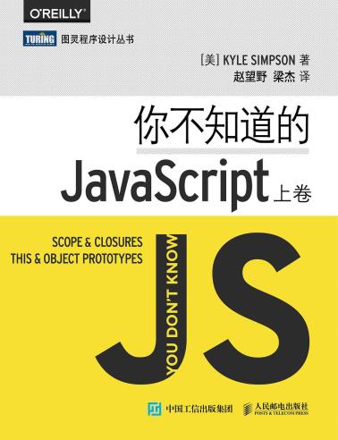 你不知道的JavaScript（上卷）-小麦知识