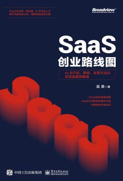 SaaS创业路线图：to B产品、营销、运营方法论及实战案例解读-小麦知识