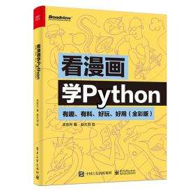 看漫画学Python：有趣、有料、好玩、好用（全彩版）-小麦知识