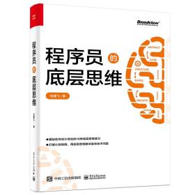 程序员的底层思维-小麦知识