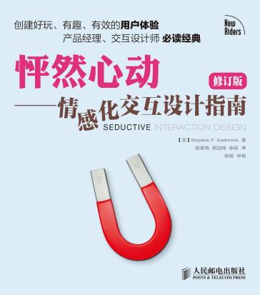 怦然心动——情感化交互设计指南（修订版）-小麦知识
