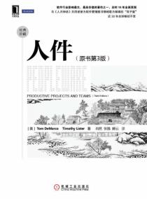 人件（原书第3版）-小麦知识