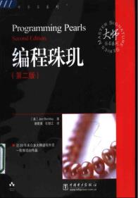 编程珠玑(第二版)-小麦知识