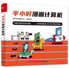 半小时漫画计算机（全彩）-小麦知识