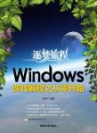 逐梦旅程：Windows游戏编程之从零开始-小麦知识