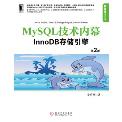 MySQL技术内幕-小麦知识
