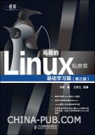 鸟哥的Linux私房菜-小麦知识