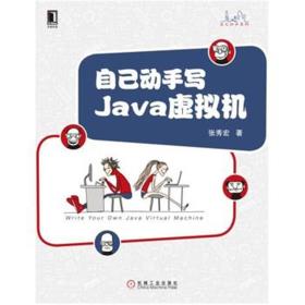 自己动手写Java虚拟机-小麦知识