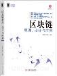 区块链原理、设计与应用-小麦知识