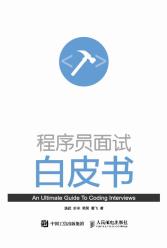 程序员面试白皮书-小麦知识