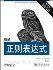 精通正则表达式-小麦知识