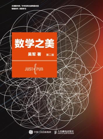 数学之美 （第二版）-小麦知识