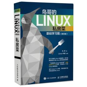 鸟哥的Linux私房菜 基础学习篇 第四版-小麦知识