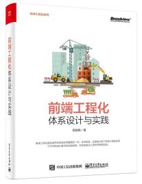 前端工程化：体系设计与实践-小麦知识