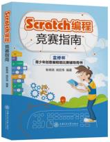Scratch编程竞赛指南-小麦知识