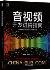 音视频开发进阶指南:基于Android与iOS平台的实践-小麦知识
