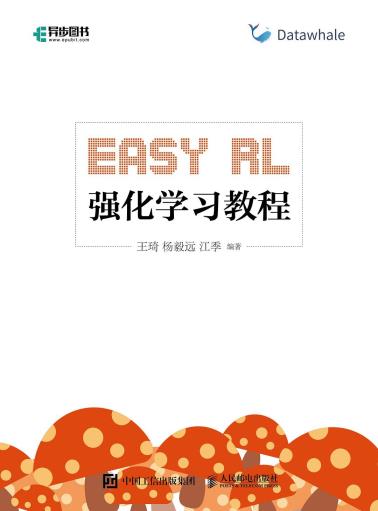 Easy RL：强化学习教程-小麦知识