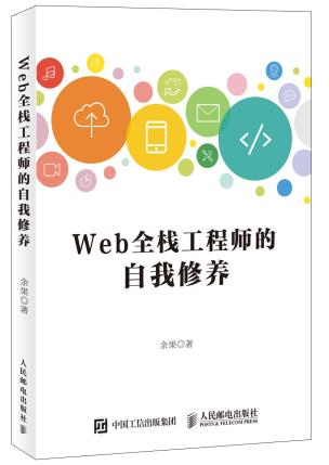 Web全栈工程师的自我修养-小麦知识