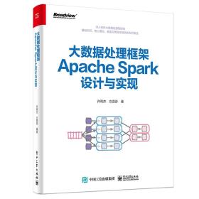 大数据处理框架Apache Spark设计与实现（全彩）-小麦知识