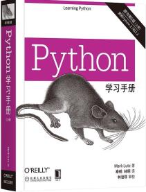 python学习手册（原书第5版）-小麦知识