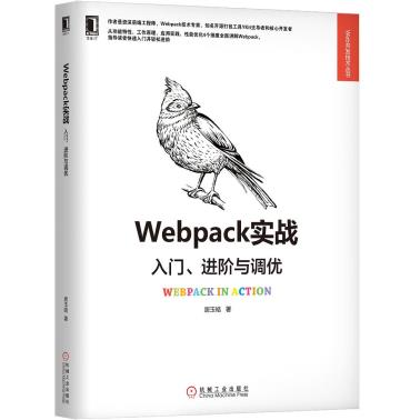 Webpack实战：入门、进阶与调优-小麦知识