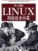 深入理解LINUX网络技术内幕-小麦知识