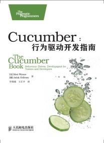 Cucumber：行为驱动开发指南-小麦知识