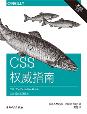 CSS权威指南（第四版）-小麦知识