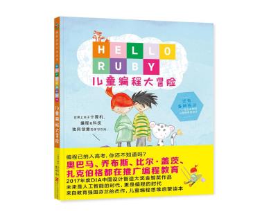 《Hello Ruby：儿童编程大冒险》（平装）-小麦知识