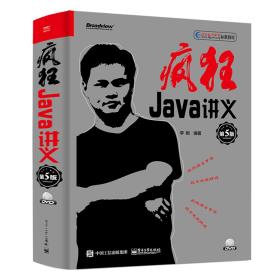 疯狂Java讲义（第5版）-小麦知识