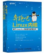 奔跑吧 Linux内核-小麦知识