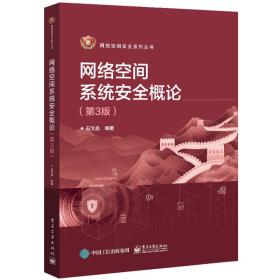 网络空间系统安全概论（第3版）-小麦知识