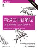 精通区块链编程-小麦知识