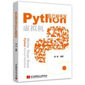 自己动手写Python虚拟机-小麦知识