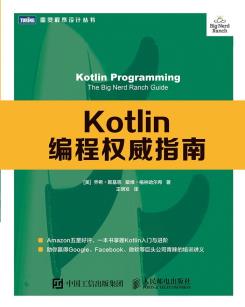 Kotlin编程权威指南-小麦知识