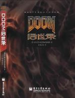 DOOM启世录-小麦知识