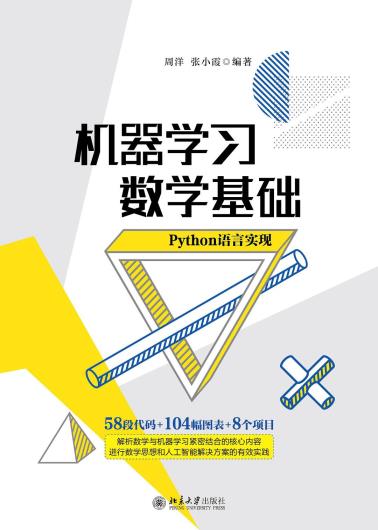 机器学习数学基础（Python语言实现）-小麦知识