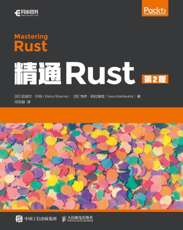 精通Rust（第2版）-小麦知识